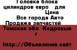 Головка блока цилиндров евро 3 для Cummins 6l, qsl, isle › Цена ­ 80 000 - Все города Авто » Продажа запчастей   . Томская обл.,Кедровый г.